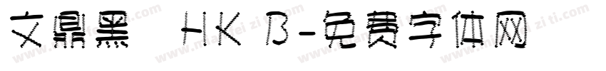 文鼎黑體HK B字体转换